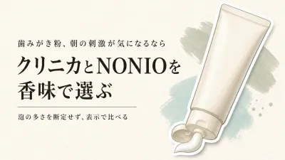 クリニカとNONIOの歯みがき粉を比較｜泡立ち・香味・磨いた後の感触と朝の選び方