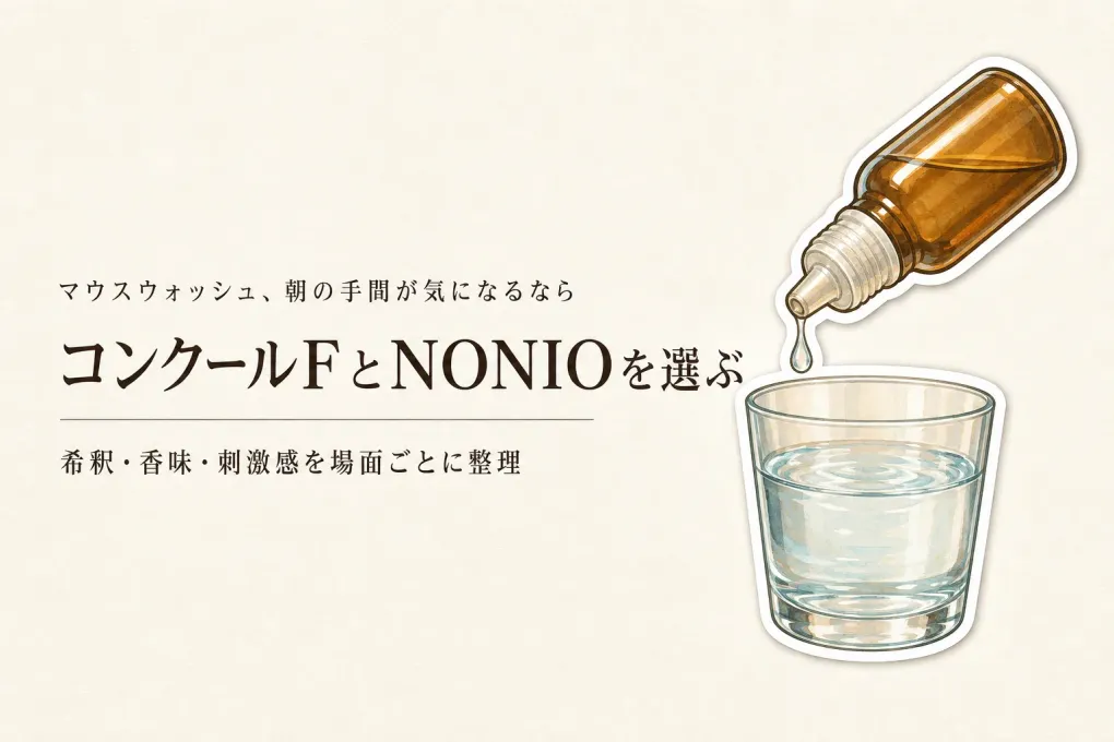 コンクールFとNONIOの違い｜香味・刺激感・希釈の手間を朝・食後・会話前で整理