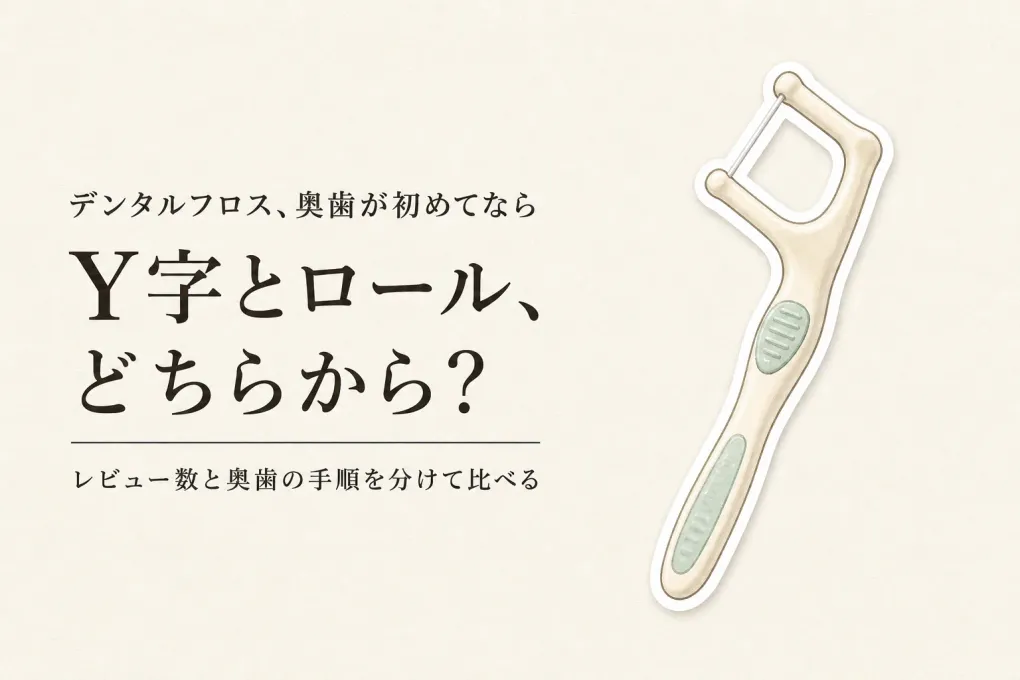 デンタルフロス Y字・ロール 人気ランキング｜レビュー数順に初めての奥歯ケアを比較