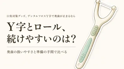 デンタルフロス Y字おすすめは？レビュー表示の多い商品とロール型を続けやすさで比較