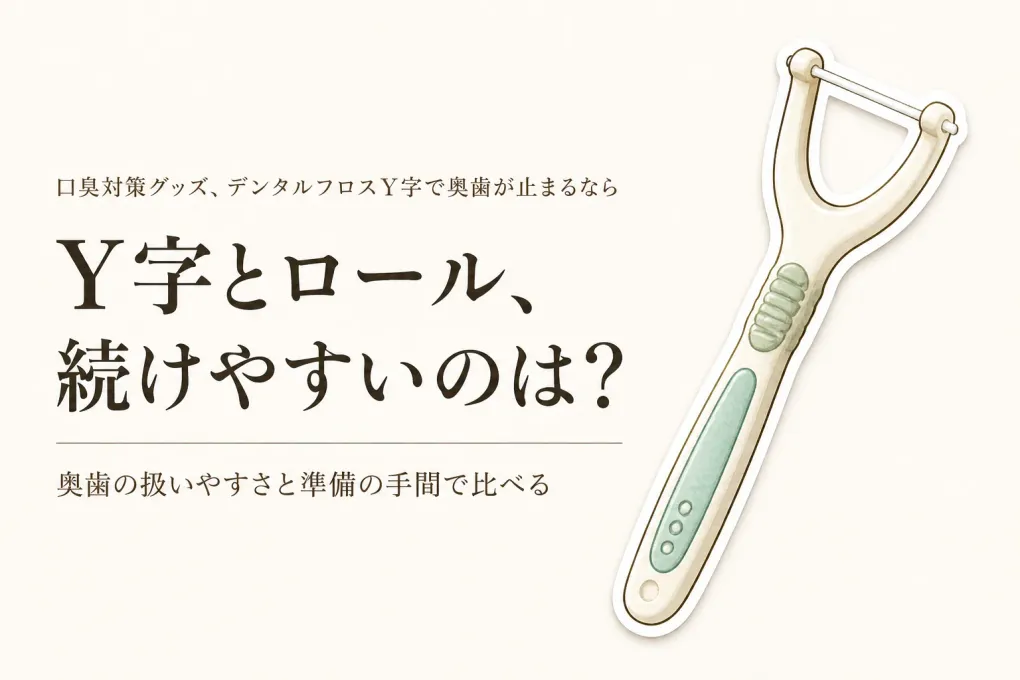デンタルフロス Y字おすすめは？レビュー表示の多い商品とロール型を続けやすさで比較