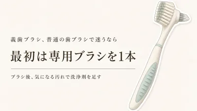 義歯ブラシは必要？普通の歯ブラシで済ませず、入れ歯洗浄剤までそろえる順番