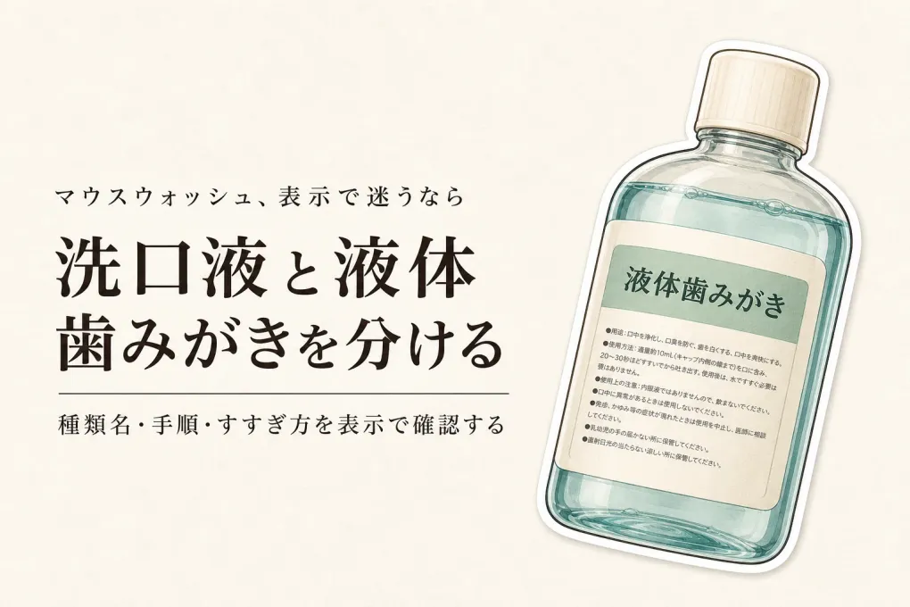 洗口液と液体歯みがきの見分け方｜表示・使う順番・すすぎ方を買う前に確認