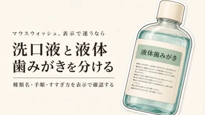 洗口液と液体歯みがきの見分け方｜表示・使う順番・すすぎ方を買う前に確認