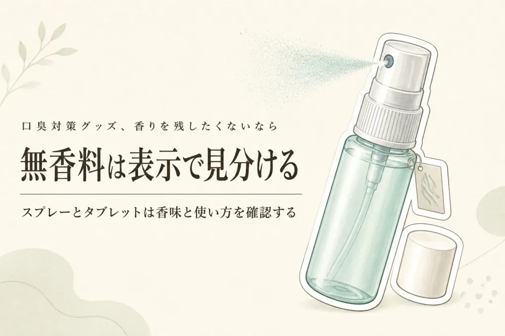 無香料口臭スプレーと口臭ケアタブレットの選び方｜外出先で香りを残したくない人へ