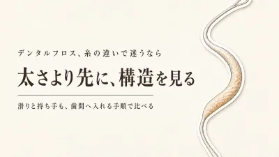 Oral-Bとクリニカのフロスを比較｜糸の太さ・滑り・持ち手で歯間の使い心地を選ぶ