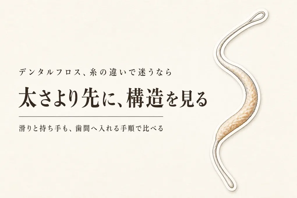 Oral-Bとクリニカのフロスを比較｜糸の太さ・滑り・持ち手で歯間の使い心地を選ぶ