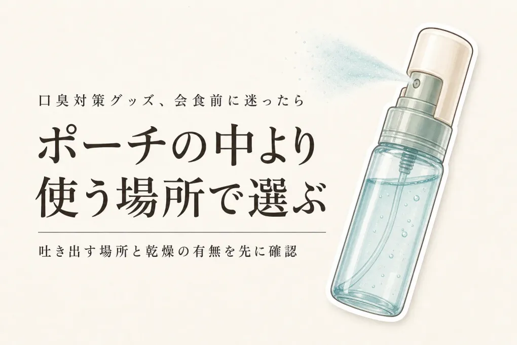 口腔ケア スプレー・タブレット・個包装マウスウォッシュを比較｜秋の会食前にポーチへ入れやすいのは？