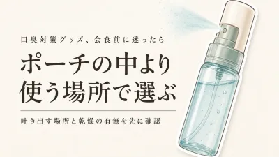 口腔ケア スプレー・タブレット・個包装マウスウォッシュを比較｜秋の会食前にポーチへ入れやすいのは？