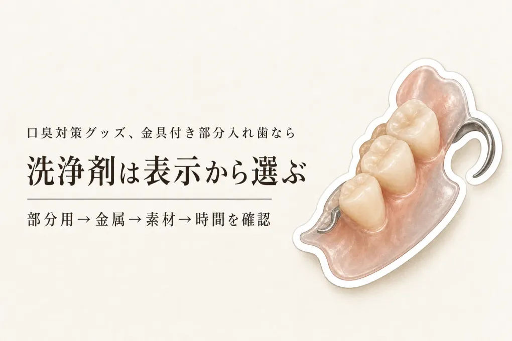 部分入れ歯洗浄剤の選び方｜金具・素材を守る「部分用」「金属にやさしい」表示の見方