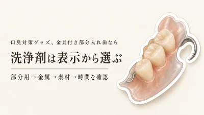 部分入れ歯洗浄剤の選び方｜金具・素材を守る「部分用」「金属にやさしい」表示の見方