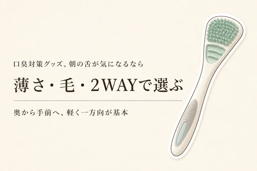 やわらかい舌ブラシはどう選ぶ？舌クリーナーのヘラタイプと朝の使い分け