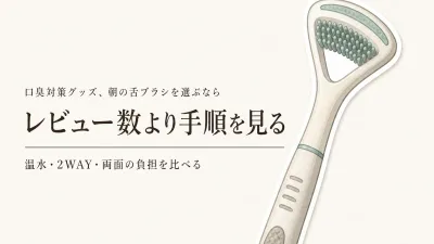 楽天でレビュー数が多い舌ブラシを比較｜ブラシ型・ブラシ＆ヘラ型・両面型を朝の続けやすさで選ぶ