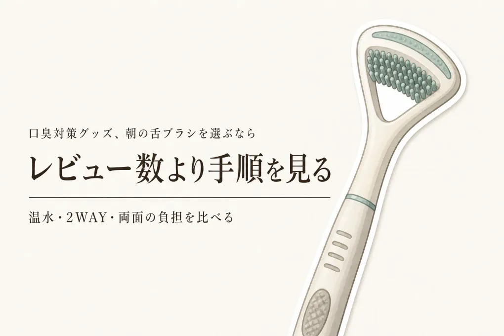 楽天でレビュー数が多い舌ブラシを比較｜ブラシ型・ブラシ＆ヘラ型・両面型を朝の続けやすさで選ぶ